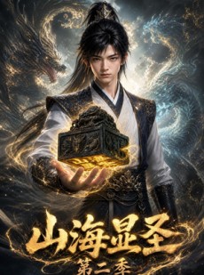 短剧《山海显圣第二季》100集短剧高清流畅在线追剧