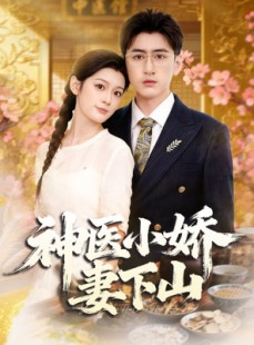短剧《神医小娇妻下山》76集短剧免费畅享全集内容