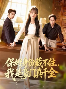 短剧《保姆身份藏不住，我是豪门真千金》66集短剧在线解锁全集观看