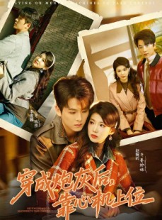 短剧《穿成炮灰后，靠心机上位》80集短剧高清全集免费看不停