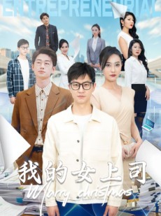 短剧《我的女上司》71集短剧蓝光画质独家呈现