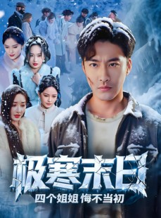 短剧《极寒末日四个姐姐悔不当初》70集短剧1080P高清画质在线欣赏