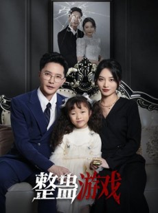 短剧《整蛊游戏》61集短剧全集高清完整版在线播放
