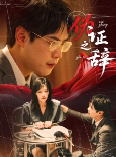短剧《伪证之辞》53集短剧全集抢先在线观看