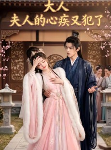 短剧《大人，夫人的心疾又犯了》36集短剧高清全集在线免费观赏