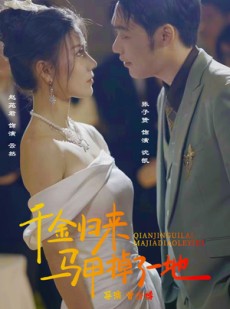 短剧《新版：千金归来马甲掉了一地》20集短剧高清流畅在线免费看