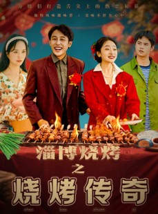短剧《淄博烧烤之烧烤传奇》52集短剧无广告完整版在线看