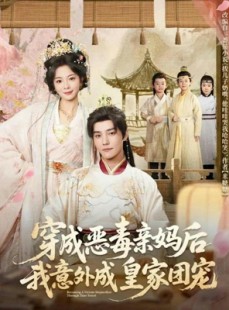 短剧《穿成恶毒亲妈后我意外成皇家团宠》80集短剧1080P高清免费观全集
