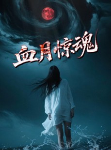 短剧《血月惊魂》46集短剧高清全集免费流畅看