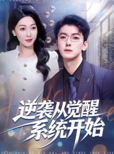 短剧《逆袭从觉醒系统开始》82集短剧超清画质免费观看