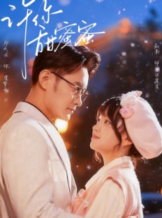 短剧《许你甜蜜蜜》60集短剧无删减版在线免费观看