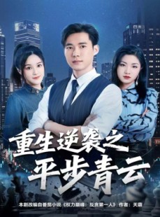 短剧《重生逆袭之平步青云》86集短剧在线解锁全集畅快追