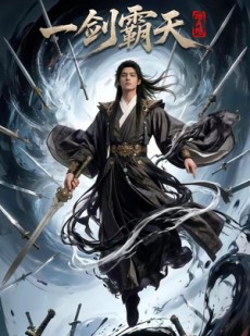 短剧《踏天境一剑霸天》80集短剧高清全集免费在线赏