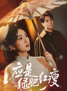 短剧《应是绿肥红瘦》111集短剧高清全集免费在线看