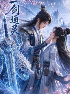 短剧《一剑通灵》31集短剧全集在线免费看大结局