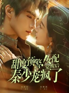 短剧《甜度预警！女配觉醒后秦少宠疯了》80集短剧完整版免费畅享