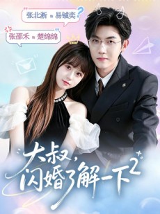 短剧《大叔，闪婚了解一下2第二季》91集短剧全集免费在线观看无阻