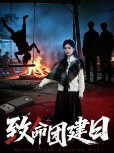 短剧《致命团建日》30集短剧完整版免费畅享观看