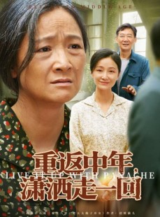 短剧《重返中年，潇洒走一回》79集短剧免费看完整大结局