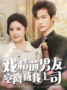 短剧《戏精前男友空降成我上司》84集短剧在线解锁全集观看