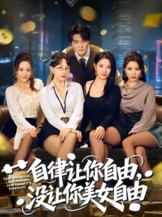 短剧《自律让你自由，没让你美女自由》80集短剧在线高清免费观影