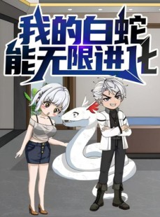 短剧《我的白蛇能无限进化》50集短剧全集免费在线追