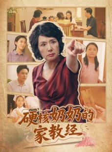 短剧《硬核奶奶的家教经》11集短剧每日更新追踪观看
