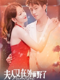 短剧《夫人又在外面野了》100集短剧高清流畅在线免费看