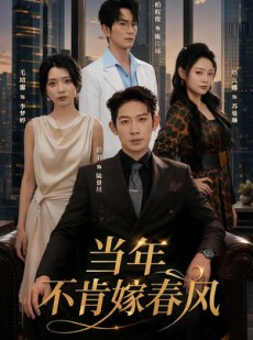短剧《当年不肯嫁春风》60集短剧在线解锁全集观看