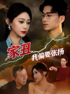 短剧《家丑我偏要张扬》81集短剧在线免费看完整版