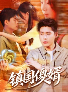 短剧《镇国傻婿》165集短剧手机高清版全集观看