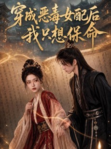 短剧《穿成恶毒女配后我只想保命》100集短剧高清完整版免费畅看