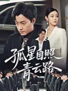 短剧《孤星自照青云路》45集短剧全集高清流畅极速看