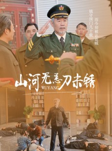 短剧《山河无恙刀未锈》73集短剧全集在线观看无删减版