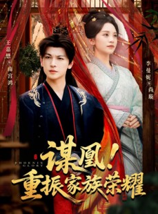短剧《谋凰！重振家族荣耀》60集短剧完整版高清免费看