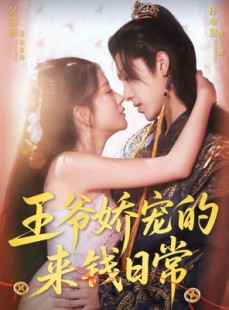 短剧《王爷娇宠的来钱日常》57集短剧完整版在线免费观