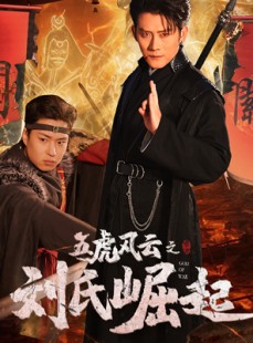 短剧《五虎风云之刘氏崛起》61集短剧官方授权高清观看