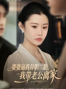 短剧《婆婆逼我辞职二胎，我带老公离家》93集短剧免费看完整大结局