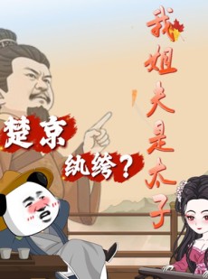 短剧《楚京纨绔？我姐夫是太子》105集短剧全集资源在线畅享