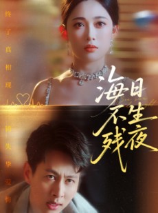 短剧《海日不生残夜》62集短剧全集高清流畅极速观看