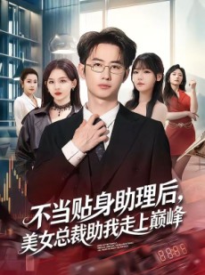 短剧《不当贴身助理后，美女总裁助我走上巅峰》79集短剧超清全集免费赏