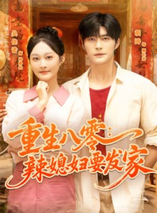 短剧《重生八零辣媳妇要发家》68集短剧超清画质免费观看