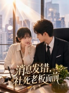 短剧《消息发错，社死老板面前》40集短剧高清完整版免费看