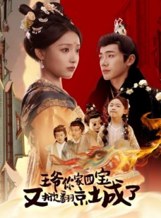 短剧《萌宝拆家日记，王爷的京城危机》74集短剧一键直达大结局观看