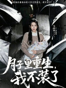 短剧《月子里重生，我不装了》80集短剧全集免费在线追