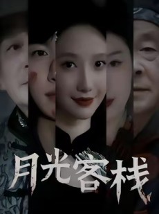短剧《月光客栈》50集短剧免费观看完整无广告