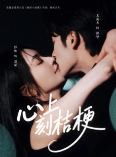 短剧《心上刻桔梗》90集短剧完整版在线免费畅看