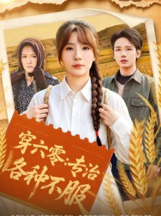 短剧《穿六零：专治各种不服》80集短剧在线解锁全集观看