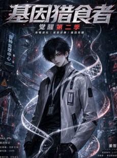 短剧《基因猎食者；觉醒第二季》90集短剧全集高清在线免费看