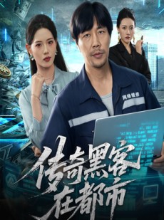 短剧《传奇黑客在都市》56集短剧超清画质在线随心看